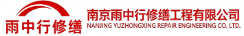 雨中行修缮南通节能科技有限公司